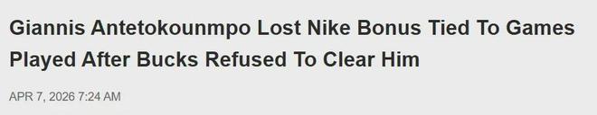 雄鹿拒绝热火报价 字母哥交易或成定局